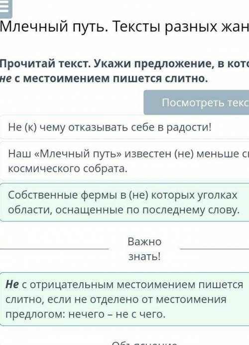 Млечный путь. Тексты разных жанров Прочитай текст. Укажи предложение, в котором не с местоимением пи