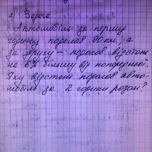 ￼ Автомобіль за першу годину подолав 90км,а за другу подолав відстань на 6% більшу від попередньої.