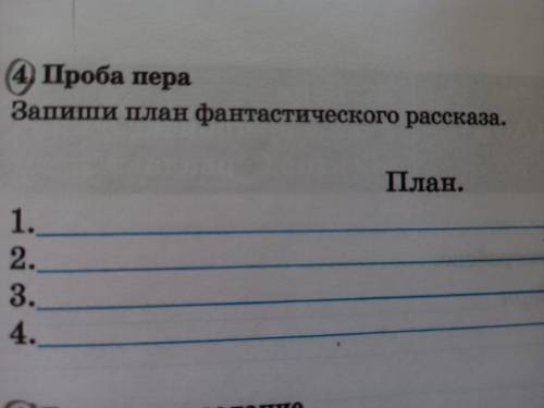 С ЗАДАНИЕМ 4. ПРОБА ПЕРА ЗАПИШИ ПЛАН ФАНТАСТИЧЕСКОГО РАССКАЗА