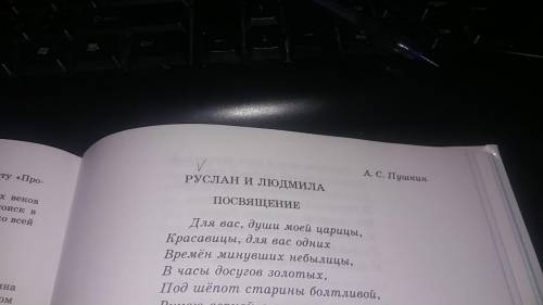 я не понела. кто не в курме вот стихотворение *руслан и людмила* (извините если не правильно написан