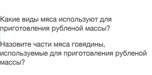 Какие виды мяса используют для приготовления рубленой массы? Назовите части мяса говядины, используе