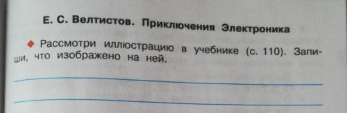 Рассмотри иллюстрацию в учебнике (с.110). Запиши, что изображено на ней​