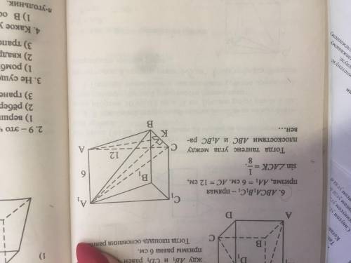 Дано АВСА1В1С1- прямая призма АА1=6 смАс=12смSin Ack =1/8Найти Тогда тангенс угла между плоскостями