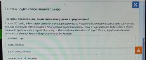 7 новых чудес современного мира Прочитай предложение. Какие знаки пропущены в предложении?7 июля 200