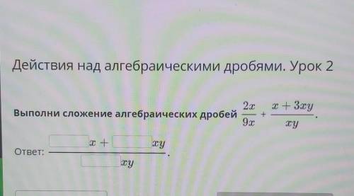 Выполни сложение алгебраических дробей2х/9х + х-3ху/ху​