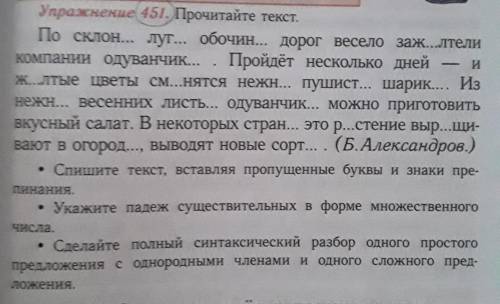 И Упражнение 451.Прочитайте текст.По склон... луг... обочин... дорог весело заж...лтеликомпании одув