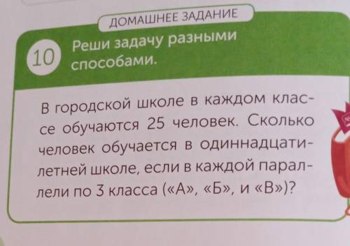 10 ДОМАШНЕЕ ЗАДАНИЕРеши задачу разными .AKВ городской школе в каждом клас-се обучаются 25 человек. С