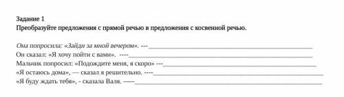 Задание 1 Преобразуйте предложения с прямой речью в предложения с косвенной речью.Она попросила: «За