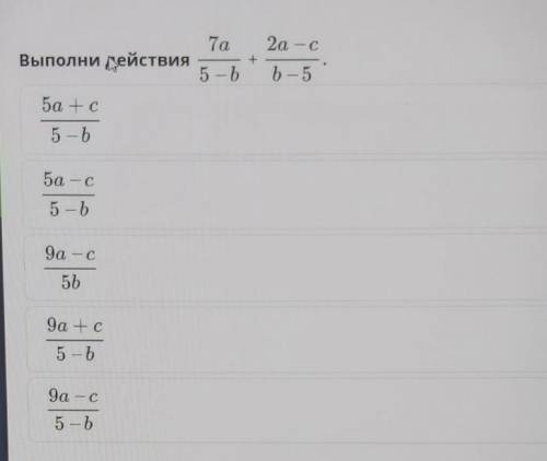 Выполни действия7а/5-b+2a-c/b-5​