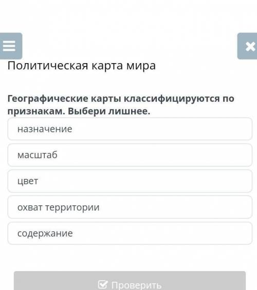 Политическая карта мира если можете, то и на остальные правильные ответы дайте ​