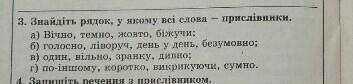 Знайдіть рядок у якому всі слова прислівники​