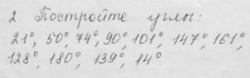 Постройте углы:21°,50°,74°,90°, 101°, 147°, 161°,128°, 180°,139°, 14°.​