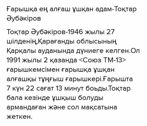 Можете составить небольшой текст на казахском на тему первый казахский космонавт