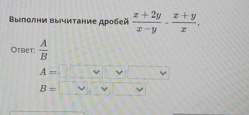 Выполни вычитание дробейх+2у/х-у-х-у/х​