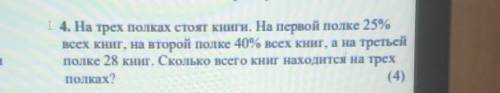 4. На трех полках стоят книги. На первой полке 25% всех книг, на второй полке 40% всех книг, а на тр