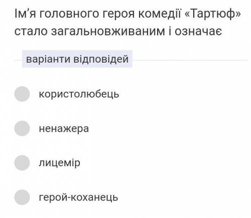 Ім’я головного героя комедії «Тартюф» стало загальновживаним і означає​