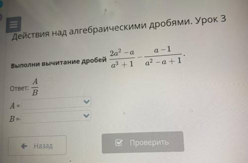 Действия над алгебраическими дробями. Урок 3​. Выполни вычитание дробей .