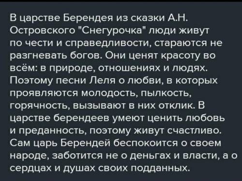 ответьте на вопросы: Каким выпредставляете себе царяБерендея? Как строятсяотношения между людьми вбе