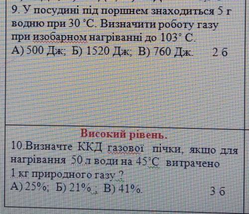 моя оценка от этого зависит только 2 задания надо ​ 9. В сосуде под поршнем находится 5 г водорода п