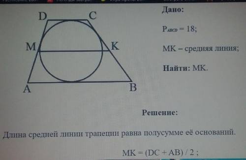 Около окружности описана трапеция , периметр которой равен 18 см . Найдите ее среднию линию ​