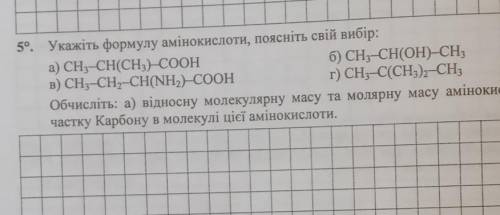 Укажіть формулу амінокислоти,поясніть свій вибір Обчисліть а) відносну молекулярну масу та солярну м