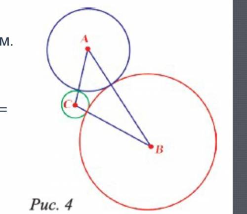 4. По рисунку 4 найдите периметр треугольника АВС, если радиусы окружностей соответственно равны 4 с