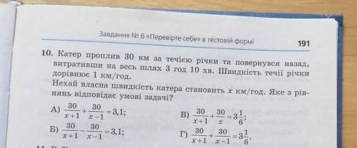 . Катер проплив 30 км за течією річки та повернувся назад, витративши на весь шлях 3 год 10 хв. Швид