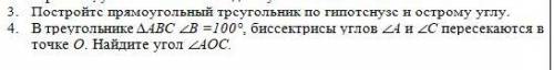 Нужно построить прямоугольный треугольник, с циркуля и найти угол ∠AOC