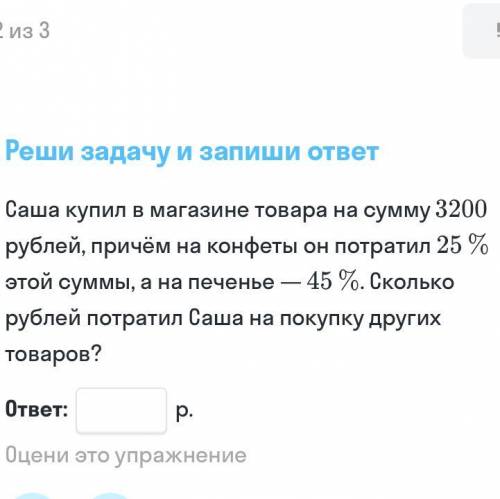 Саша купил в магазине товара на сумму 3200 рублей причём на конфеты он потратил-25% этой суммы, а на