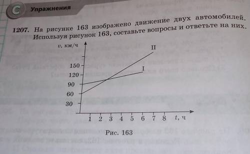 1207. На рисунке 163 изображено движение двух автомобилей, Используя рисунок 163, составьте вопросы