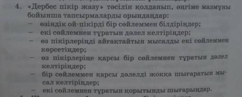 Мәтінді аяқтау 4. «Дербес пікір жазу» тәсілін қолданып, әңгіме мазмұныбойынша тапсырмаларды орындаңд