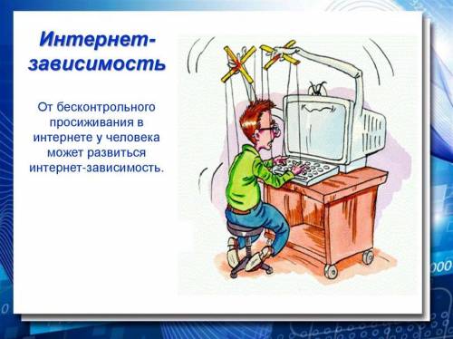 Привет всем. Нужны рисунки на тему Вред интернета найдите в интернете легкие и красивые. ​