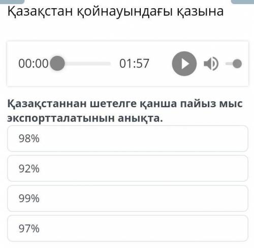 Қазақстан қойнауындағы қазына 98%92%99%97% даю 15 б без ролфа​