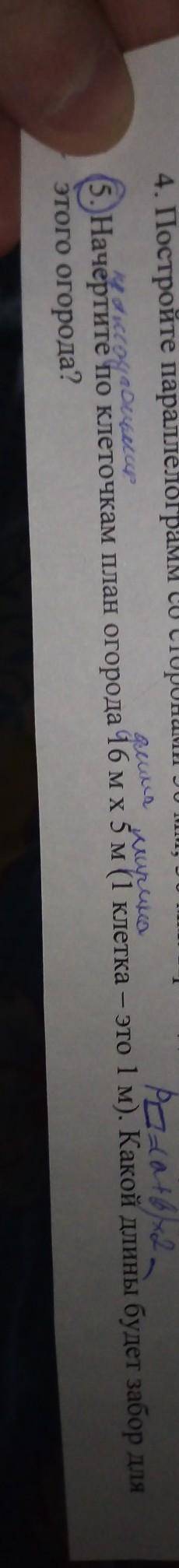 Начертите по клеточкам план огорода 16 м на 5 м (одна клетка - 1 м). Какой длины будет забор для это