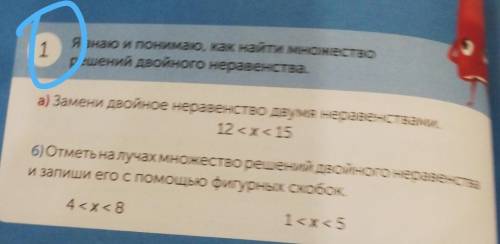 1 Я знаю и понимаю, как найти множестворешений двойного неравенства.а) Замени двойное неравенство дв