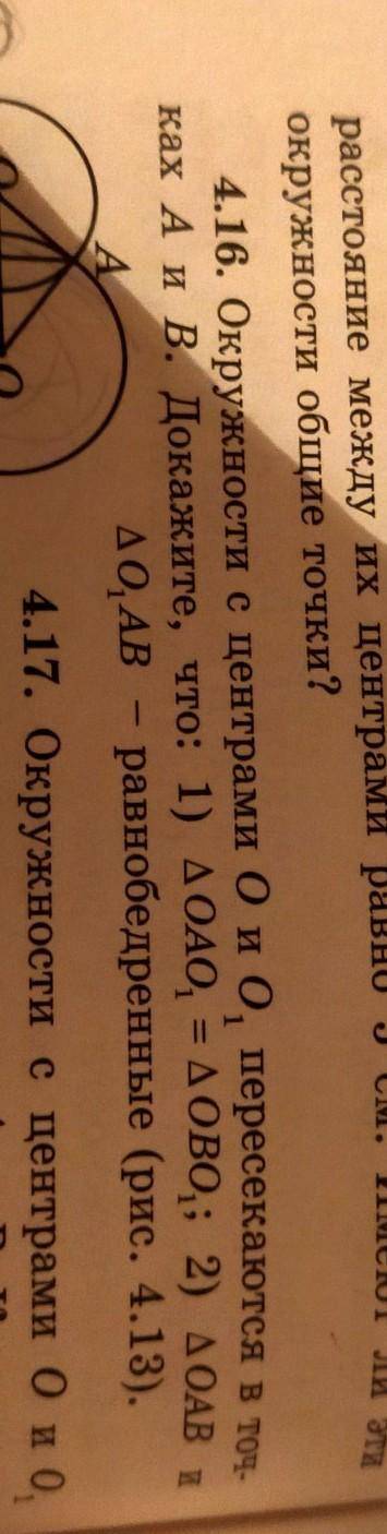 окружности общие точки?4.16. Окружности с центрами 0 и 0, пересекаются в точ-ках А и В. Докажите, чт