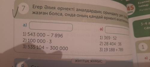 7. а) 1) 540000-7896 2) 100000×3 3) 535104-300000 Ә) 1) 369×52 2) 28404÷36 3) 19188+789