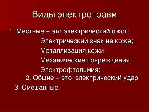 Какой вид травмы не является электрическим