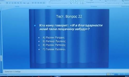 Кто кому говорит: «И в благодарности моей твою пощечину забуду»?IОA) Руслан Рогдаю;Б) Ратмир Руслану