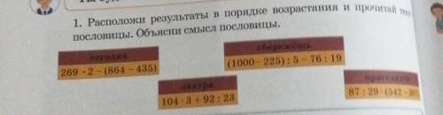 1. Расположи результаты пословицы, Объясни смысл пословицы,сегодні269 . 2 - (864 - 435)сбережешь(100