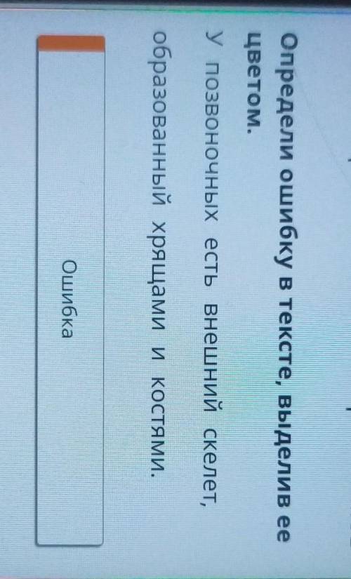 Определи ошибку в тексте Выделите её цветом​