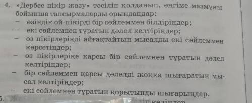 4. «Дербес пікір жазу» тәсілін қолданып, әңгіме мазмұны бойынша тапсырмаларды орындаңдар:өзіндік ой-