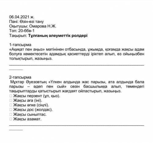 1-тапсырма «Ақиқат пен аңыз» мәтінінен отбасында, ұжымда, қоғамда жақсы адам болуға көмектесетін ада