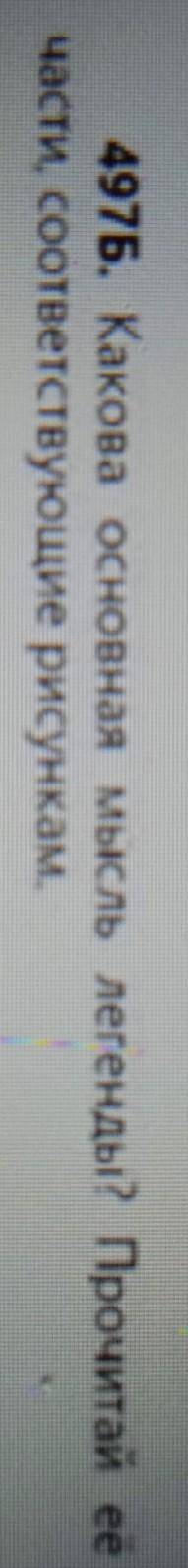 Упражнение 497 Б какова основная мысль легенды Прочитай её части соответствующие рисунком за спам ба