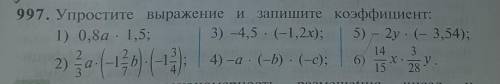 997. Упростите выражение и запишите коэффициент.​