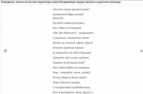 Эпизоды поэмы А.С. Пушкина «Руслан и Людмила» Определи, какие качества характера князя Владимира пре