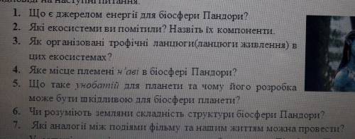 Кто смотрел фильм аватар и знает биологию?нужно ответить на вопросы ​