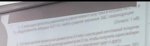 С реостата равномерно увеличивают силу тока в катушке на 0,1 А в 1 с. Индуктивность L катушки равна 