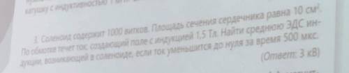 Соленоид содержит 1000 витков. Площадь сечения сердечника равна 10см2. По обмотке течёт ток, создающ