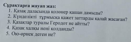 1. Қазақ даласында қолөнер қашан дамыды? 2. Күнделікті тұрмысқа қажет заттарды қалай жасаған?3. Қаза